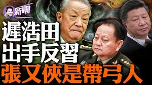 北戴河会议上一军中大老坐习身旁，一句话没说却压得一尊喘不过气！是否抓张又侠，就看李尚福的了！张又侠真的就是那个带弓人吗？『新闻最嘲点 姜光宇』2023.0921