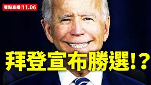 【 直播11.06】拜登宣布胜选？！佩罗西好著急？2020美国总统大选最大舞弊？！ 大纪元 新闻看点