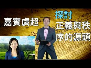 嘉宾特别节目：正义与秩序的源头（上）- 虞超