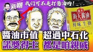诺奖得主都是中国女婿，这么攀亲戚让党妈情何以堪？酱油贵过石油，这行业利润之高超乎你的想像！勾兑、添加剂、致癌物，酱油行业黑幕比酱油还黑！2022.1007