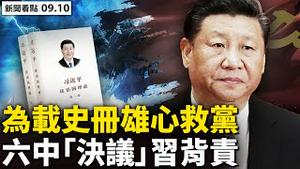 💥 北京「不拘一格」 带中国回毛时代？486先生无畏打压！六中或有「历史决议」，总加速师背全责；走私反潜技术给中共，华商获刑2年；三种病毒危害世界，网友贴心提醒【新闻看点‭李沐阳9.10】
