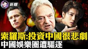 用伞兵换傻逼，官民鱼水情！贝莱德大举投资中国，遭金融大鳄索罗斯痛斥！好莱坞深感失望远离中国，中国娱乐圈正与世界脱离！州长纽森犯众怒，罢免投票下周开始！2021.09.08