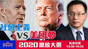 【美国大选日：直播二】空前较量 选美国梦还是社会主义 | 2020总统大选｜大纪元新闻看点 李沐阳