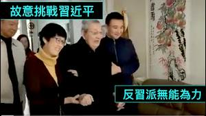 「反习派！朱镕基突然露面⋯⋯」持续中 ⋯⋯ 赵尔康大年三十没了 首席重症专家钟鸣：命呀！躲避整3年 🐑了⋯