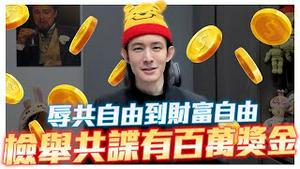 检举共谍有奖金！一起当赏金猎人！英媒揭开中国如何在台发展代理人！渗透国军手法有这些？统促党国民党组成共谍网？｜粉红特报114期