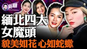 电诈嘎腰子，这些女魔头什么都敢干！缅北头子原是缅共份子，中共代理人争夺利益引爆缅甸内战！『新闻最嘲点 姜光宇』2023.1120