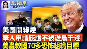 台北随机攻击，总统赖清德指示全面调，查建反恐警力；回应士兵遇袭亡，美轰炸叙利亚70多个恐怖组织目标；川普北卡演讲为共和党造势，致力降低生活成本；美国土安全部：取消把中国人送往乌干达【环球直击】