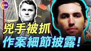 凶手是个22岁大学生! 曾和室友“直播”暗杀过程！20分钟看懂凶手背景、作案动机、作案细节和逮捕过程！