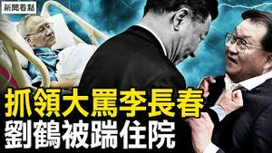 习近平抓著领口大骂李长春，刘鹤被他踹住院？！来自央视的爆料：王志安是高级特务，曾伪装89学生领袖。【新闻看点 李沐阳12.23】