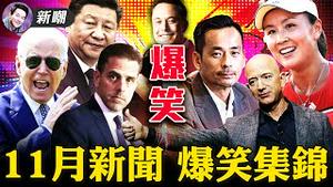 新闻搞笑集锦：彭帅门引发雪崩，狗血剧情令中共颜面尽失！《长津湖》出品方洗钱！凯尔被判无罪，美国司法胜利！陈秋实被关九百年，比孙悟空还长！黑五大闹「零元购」，加州治安几近崩溃！【新闻最嘲点】12.04