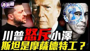 🔥彻底谈崩！川普万斯联手怒撕小泽：你啥牌都没有还啥都想要！爱泼斯坦名单公布第一波，巨大风暴酝酿中！川普彻底打破地缘格局，要将普京三胖拉出邪恶轴心！『新闻最嘲点 姜光宇』2025.0228