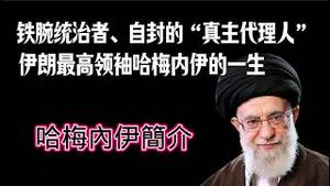 【哈梅内伊简介】铁腕统治者、自封的“真主代理人”，伊朗最高领袖哈梅内伊的一生。2026.03.01NO3342#哈梅内伊