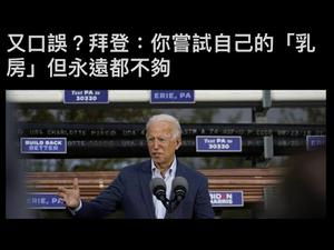 《石涛聚焦》「口误还是神蹟？拜登：尝试自己的「乳房」但永远都不够」2018年以来「中共国的老朋友」都倒楣啦！「拜登搭档：习近平比川普更受欢迎！- 北京直播」（12/10）