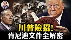中央情报局和前总统牵扯其中？肯尼迪惊天遇刺案文件全解密！川普为什么敢做其他总统不敢为之事？【江峰漫谈20250123第1010期】