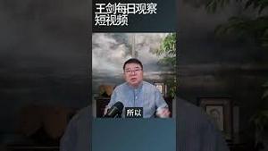 中国这类集权国家的测不准原理/王剑每日观察 #shortsfeed #shortsvideo #shortsviral