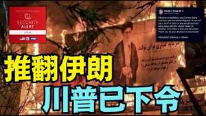 【警告：所有美国人马上离开伊朗】伊朗换上真子弹！川普：所有与伊朗做生意的国家 + 25%关税 五角大楼披萨指数再爆棚（01/12/26）#trump #川普 #伊朗#iran