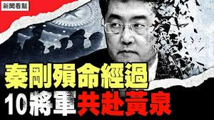 十将军同伏法，共赴黄泉路？惊爆秦刚被“赐死”详细经过。网信办新规堵漏，它出卖了火箭军。通敌叛国习震怒，秦刚没挺过一个月【新闻看点 李沐阳12.8】