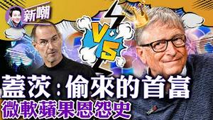 微软发迹史，就是一部偷窃史！偷窃操作界面，微软抱住了IBM大腿站稳脚跟！抄袭苹果，盖茨和乔帮主反目成仇！恩将仇报，盖茨与恩人对薄公堂！ 【新闻最嘲点 姜光宇】2023.0620