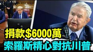 「从联邦到州府 ⋯ 索罗斯精心打造 政治 司法权构系统」No 07（04 16 24）