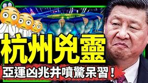 灵隐寺惊现习近平最害怕的事？杭州亚运会凶兆抢镜！专机接送外国元首，撒币没有最贱，只有更贱！（老北京茶馆/第1014集/2023/09/23）