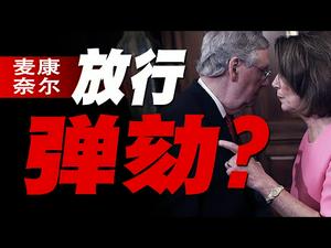 麦康奈尔放行弹劾？