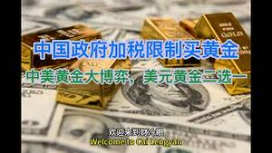 突发！中国政府加税限制民众购买黄金，意欲何为？中美黄金大博弈，美元黄金必须二选一？