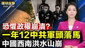 中国西南洪水山崩，伤亡不明；一年12名将领落马，专家：中共忧政权崩溃；决定国家政治走向，法国议会选举首轮投票；以色列驻塞尔维亚大使馆遭恐袭，嫌犯被击毙！【#环球直击】