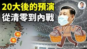 「20大」之后的状况通过这个活动预演了；清零的归宿是内战？（文昭谈古论今20221005第1051期）