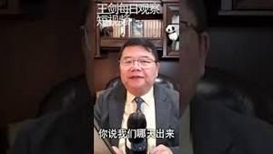 民主政治里的烂苹果/王剑每日观察 #shorts