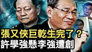 张又侠出事做实？巨干生被抓？许学强要出事？李强被放料，习近平干女儿的特权【新闻看点 李沐阳9.27】