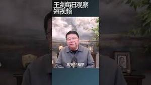 川普28点和平方案为什么引起公愤？/王剑每日观察 #shortsfeed #shortsvideo #shortsviral