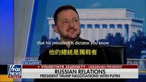 白宫争吵后，泽连斯基在FOX电视台的讲话。