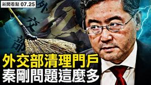 外交部诡异大动，秦刚彻底消失；经济、间谍、叛国？秦刚已步秦城路？习近平生疑，赵立坚复出有望？【新闻看点 李沐阳7.25】