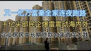 又一亿万富豪全家连夜跑路！千亿头部民企爆雷震动海内外！企业居民中长期贷款20年首次大跌！