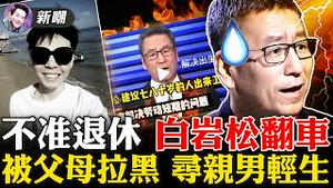 如果蒜苗能做核酸，那为啥还要捅我鼻子？「年轻的老人」，白岩松又造新词！媒体网暴众口，寻亲男孩刘学州轻生，谁之过？2022.0125