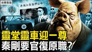 纽书记重兵布防，一尊怕遭刺；黑白配，王毅诅咒习近平？区长吃饭溺水，背后隐匿多少情节？【新闻看点 李沐阳11.14】