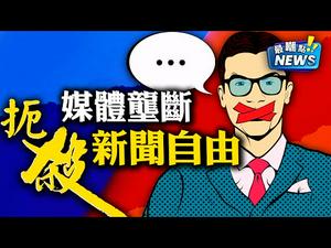 15年前电影神预言！六大家族垄断媒体，新闻自由已死！光宇爆嘲：钦州和武则天的妈火了！| 新闻最嘲点 姜光宇 | Mr.FunnyNews (2020.11.20)‬