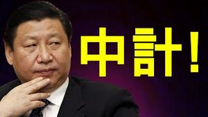 川普召回驻华大使，习近平中计？赵盛烨与外交部副部长齐泄密！中共甩锅外太空， 脱钩进行中（老北京茶馆/第376集/2020/09/15）
