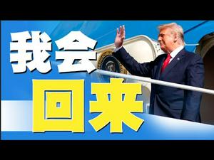 川普说：我会回来。拜登的国务卿说川普的外交政策基本是对的。