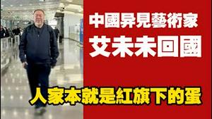 中国异见艺术家艾未未回国。人家本就是红旗下的蛋。2026.01.15NO3257#艾未未