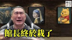 大快人心！馆长被约谈或遭刑罚！刘思慕全家上天安门广场，英国使馆遭北京断水！