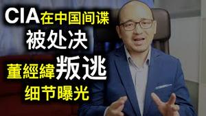 💥中共顶级特务头子叛逃细节曝光💥CIA在中国的间谍被处决属实，阴谋论又成真？