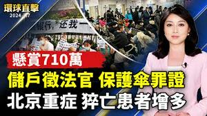两会期间疫情肆虐 北京重症患者增多；河南储户悬赏710万 征法官和保护伞罪证；家人长期受中共迫害 原大陆女教师走线抵美；春耕在即！小学生乐当一日小农 助采收末批洋葱【 #环球直击 】｜ #新唐人电视台