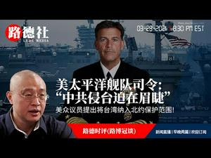 3/23/2021路德时评（路博冠谈）：