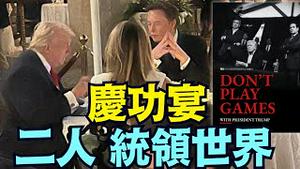 【川普庆功宴 马斯克座上宾！ 】故意爆光！抓捕马杜罗过程照片 ⋯ 川普大胆不在乎！（01/04/26）#马杜罗 #musk  #trump #川普 #特朗普 #中国特使 #马斯克
