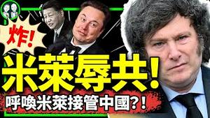 米莱句句辱共，精准点评重庆燃气费事件? 马斯克总结更精闢！习近平坐不住了；女用户发帖遭四路围堵，精神崩溃！（老北京茶馆/第1146集/2024/04/23）