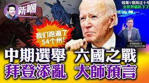 恭喜美国多了四个州，拜登继续添乱！中期选举箭在弦上，六大摇摆州是关键！奇葩大陆营销大师：坚持清零，不出十年我们就赢麻了！2022.1031