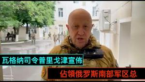 「最新发展！瓦格纳与南部司令交谈 否认军事政变！」No.08（06/23/23）坦克 装甲车包围军事指挥总部