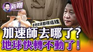 戴著口罩吹笛子？谄媚主子，港府被群謿！加速师隐身已超过十天，北京局势诡异，民众盼著变天！2022.0926