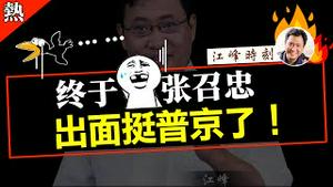 终于······ 张召忠出面挺普京了！ 【最新节目请点击置顶留言链接】#shorts #江峰 #江峰时刻